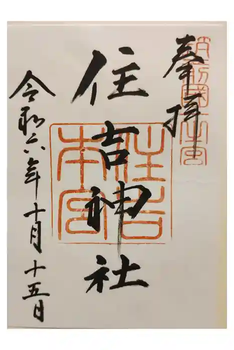 住吉神社の御朱印