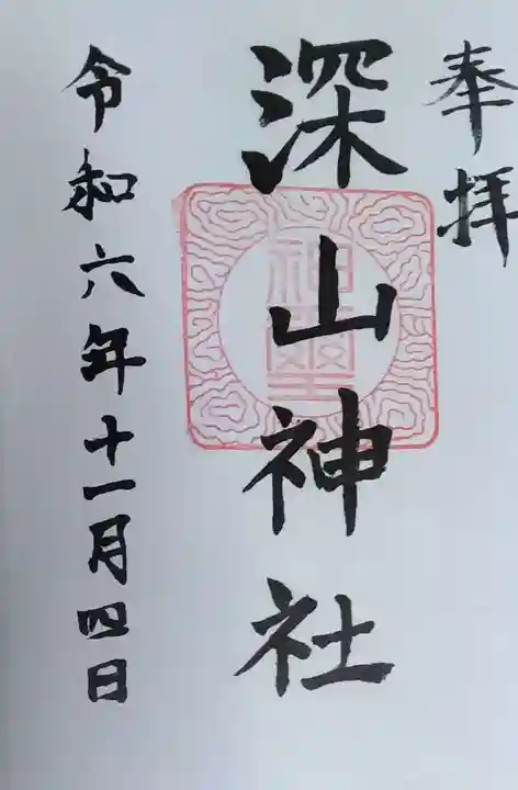 深山神社の御朱印