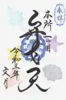 江島杉山神社の御朱印