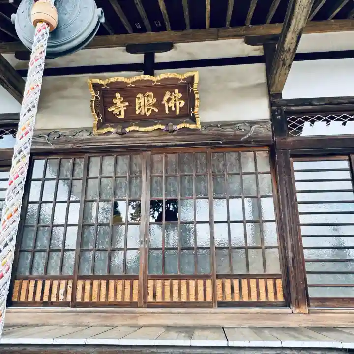佛眼寺(埼玉県)