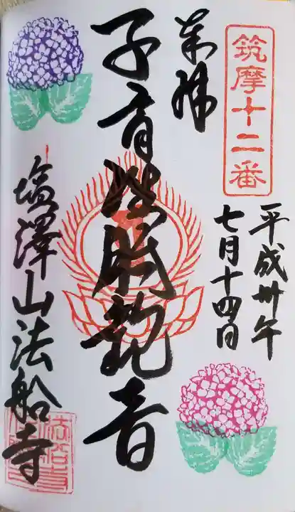 法船寺の御朱印