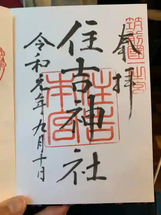 住吉神社の御朱印