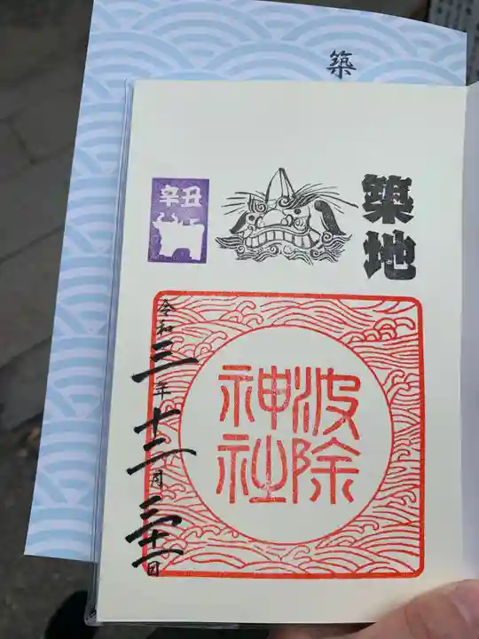 波除神社(波除稲荷神社)の御朱印