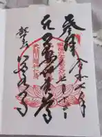 岩水寺の御朱印