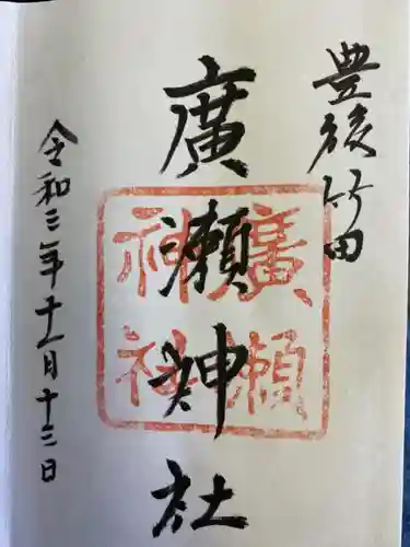 廣瀬神社の御朱印