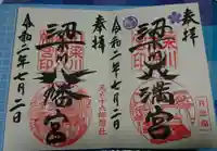 梁川八幡神社の御朱印
