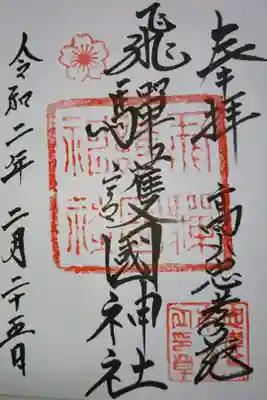 飛騨護国神社の御朱印です！