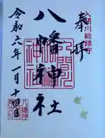 狭山八幡神社(埼玉県)