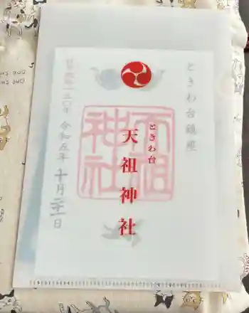 ときわ台天祖神社の御朱印 2023年10月