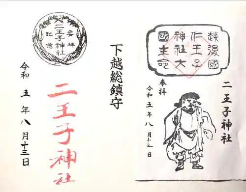 二王子神社(新潟県)