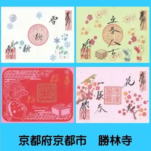 勝林寺の御朱印