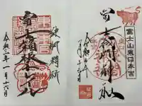 富士山東口本宮 冨士浅間神社(静岡県)