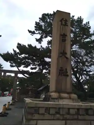 住吉大社(大阪府)