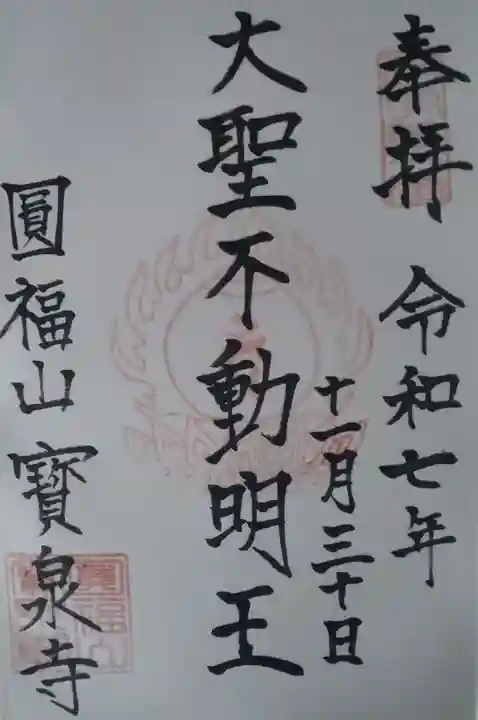 寳泉寺の御朱印