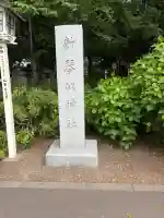 新琴似神社(北海道)