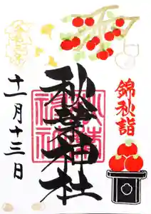秋葉神社の御朱印 2021年11月13日(土)〜(2021年11月07日(日) 08時18分31秒投稿)