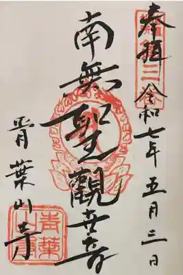 薬王寺の御朱印