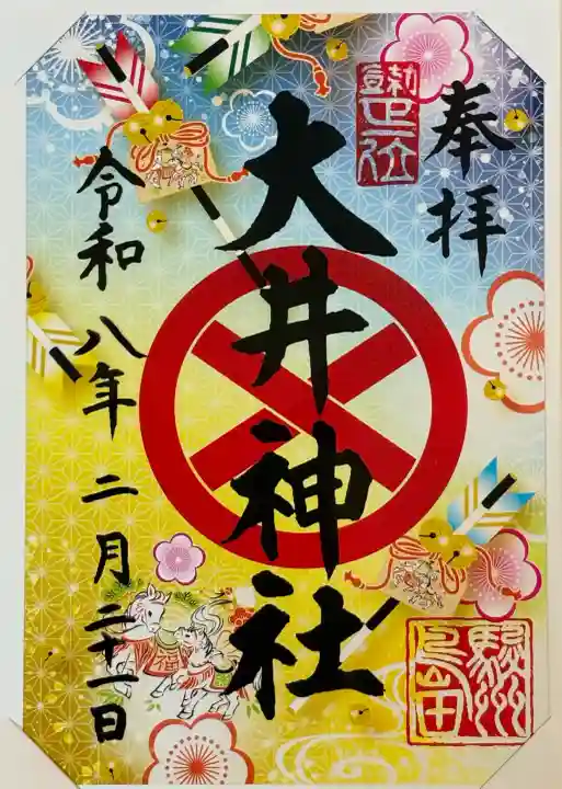 大井神社の御朱印