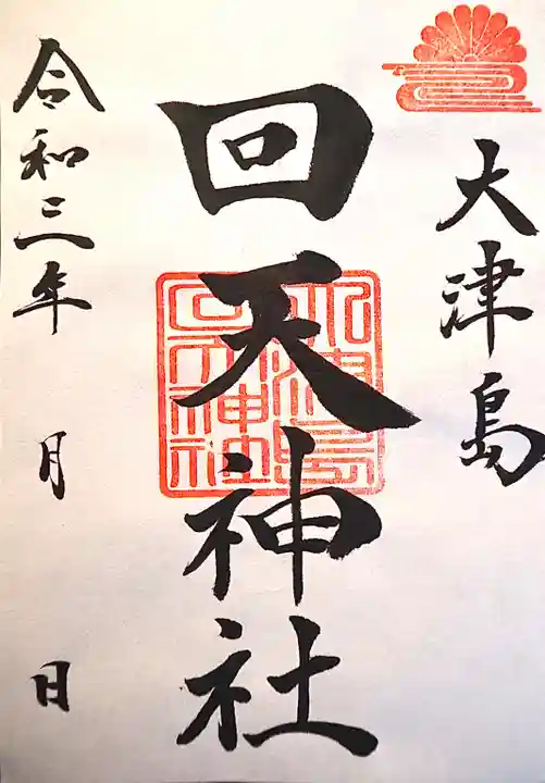 山﨑八幡宮の御朱印