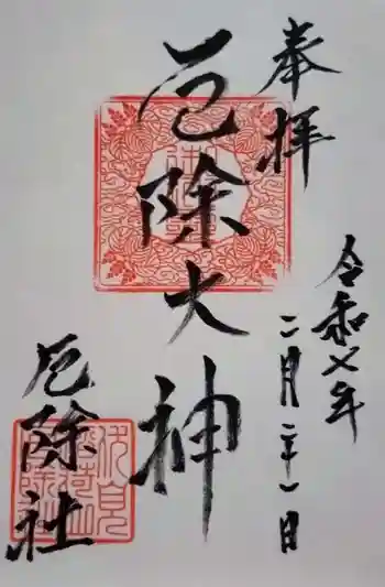 厄除社の御朱印 2025年02月