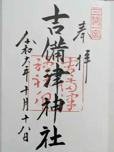 吉備津神社の御朱印