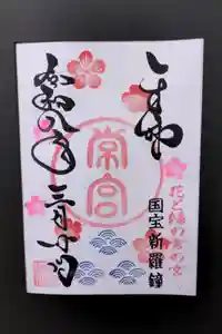 常宮神社の御朱印
