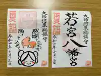 若宮八幡宮 (神奈川県)