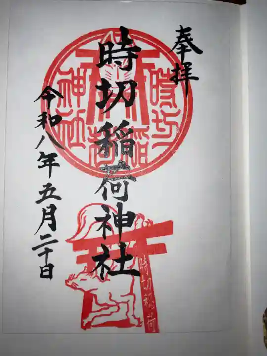 時切稲荷神社(岡山県)