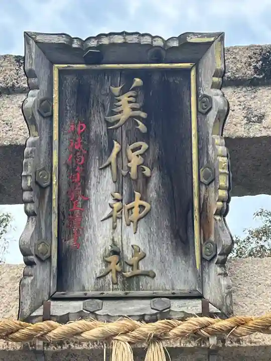 美保神社の{uncategorized: "未分類", other: "その他", undefined: "問題あり", building: "その他建物", grave: "お墓", sacred_gate: "鳥居", guardian: "狛犬", statue: "像", buddha: "仏像", history: "歴史", nature: "自然", garden: "庭園", animal: "動物", pagoda: "塔", temizu: "手水舎", mountain_gate: "山門・神門", sanctuary: "本殿・本堂", subordinate: "末社・摂社", art: "芸術", scenery: "景色", jizo: "地蔵", ema: "絵馬", goshuin: "御朱印", omikuji: "おみくじ", items: "授与品その他", amulet: "お守り", goshuincho: "御朱印帳", eats: "食事", festival: "お祭り", votive_dance: "神楽", shichigosan: "七五三参", wedding: "結婚式", experience: "体験その他", initially: "初詣", around: "周辺", anti_infection: "感染症対策"}