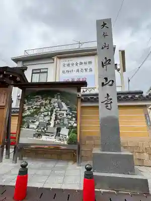 中山寺の{uncategorized: "未分類", other: "その他", undefined: "問題あり", building: "その他建物", grave: "お墓", sacred_gate: "鳥居", guardian: "狛犬", statue: "像", buddha: "仏像", history: "歴史", nature: "自然", garden: "庭園", animal: "動物", pagoda: "塔", temizu: "手水舎", mountain_gate: "山門・神門", sanctuary: "本殿・本堂", subordinate: "末社・摂社", art: "芸術", scenery: "景色", jizo: "地蔵", ema: "絵馬", goshuin: "御朱印", omikuji: "おみくじ", items: "授与品その他", amulet: "お守り", goshuincho: "御朱印帳", eats: "食事", festival: "お祭り", votive_dance: "神楽", shichigosan: "七五三参", wedding: "結婚式", experience: "体験その他", initially: "初詣", around: "周辺", anti_infection: "感染症対策"}