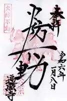 遍照寺(群馬県)