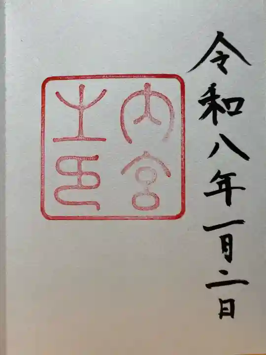 伊勢神宮内宮(皇大神宮)の御朱印