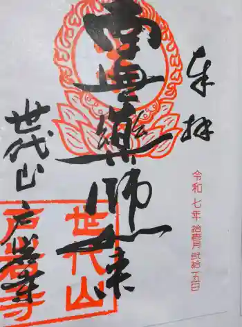 戸岩寺の御朱印 2025年11月