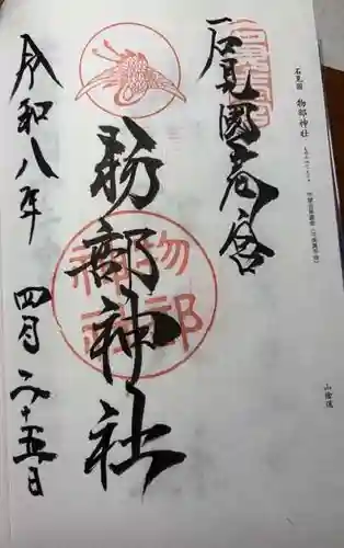 石見国一宮　物部神社(島根県)