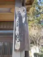 大洞山薬師堂(愛知県)