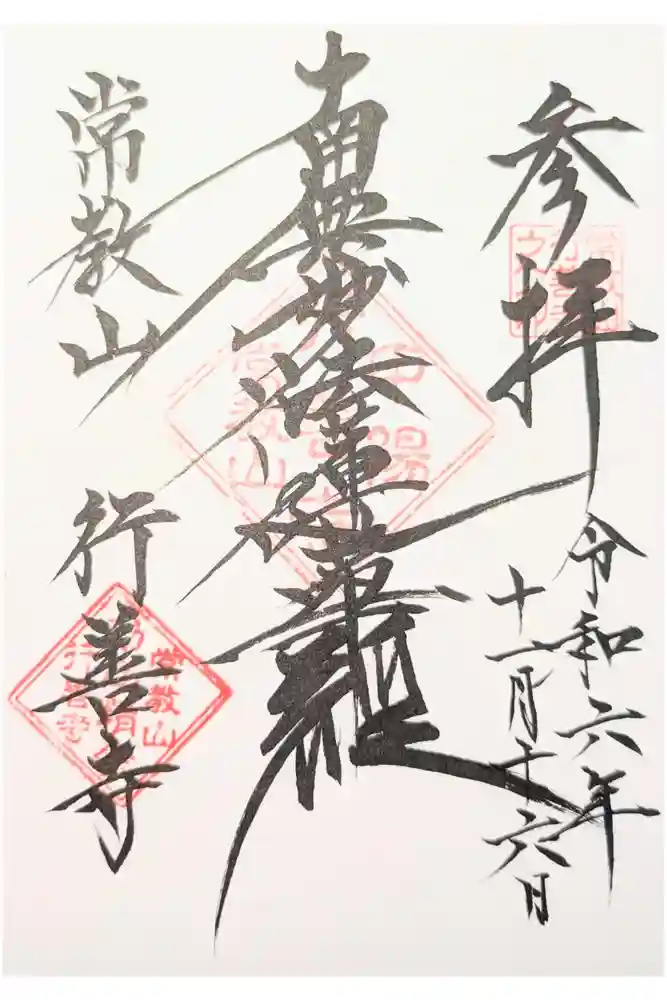 行善寺の御朱印