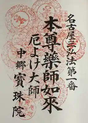 名古屋三弘法 重ね印