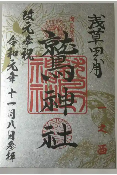 鷲神社の御朱印
