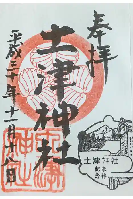 土津神社｜こどもと出世の神さまの御朱印