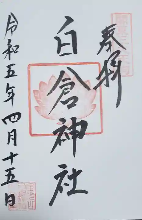 金光山白倉神社(里宮)の御朱印