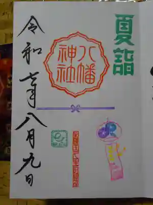 久里浜八幡神社の御朱印