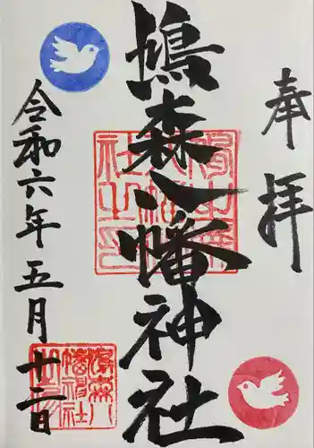 鳩森八幡神社(東京都)