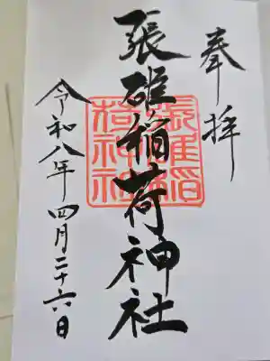 天満宮の御朱印