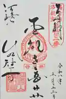清和院の御朱印
