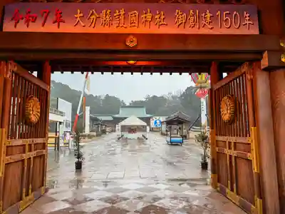 大分縣護國神社(大分県)