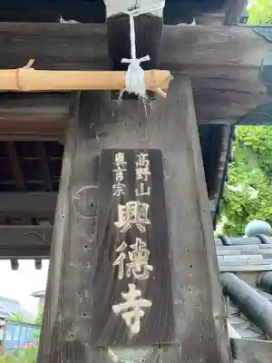 興徳寺のその他建物