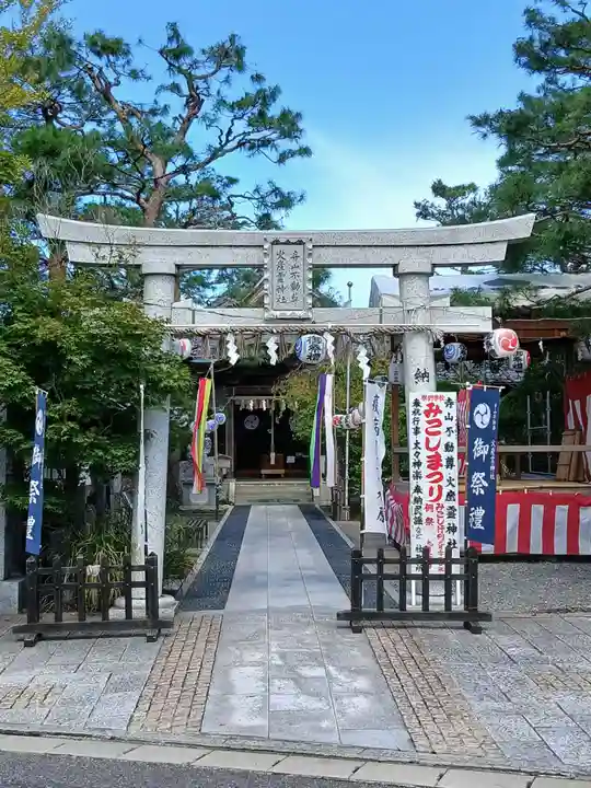 火産霊神社(新潟県)