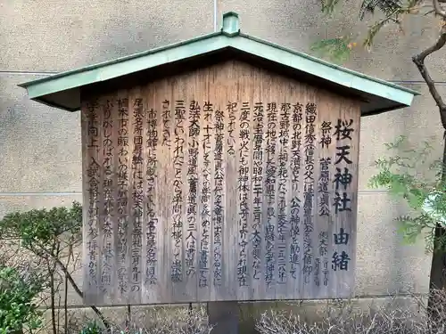 櫻天神社の歴史