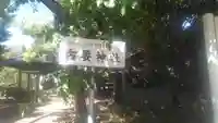 古要神社のその他建物