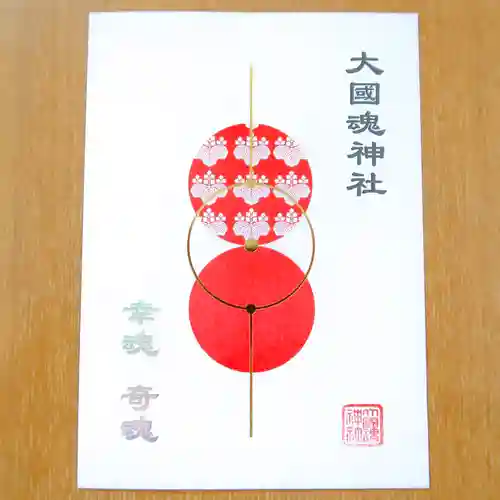 大國魂神社の御朱印